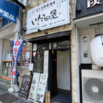 いたる屋 - 階段上がって2階に店あります！