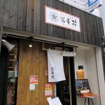 Kaoru Tsukesoba Sobana - 香るつけ蕎麦 蕎麦花 王子町店 - 2021年秋