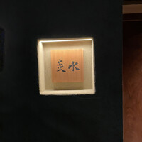 炎水 - 