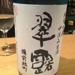 じどりや 穏座 - 翠露　備前雄町　純米吟醸中汲み生酒