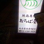 地鶏専門 おちば屋 - 