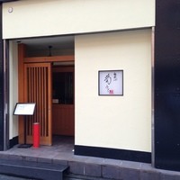 板前心 菊うら - 