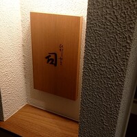 ひがしやま 司 - 