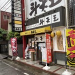 薩摩ラーメン 斗天王 - 