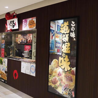 たこ家道頓堀くくる_0