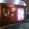 げんこつ 杭瀬店