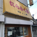 たらふく亭 - 外観