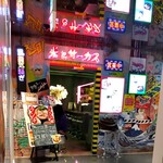 獣肉酒家 米とサーカス - 渋谷パルコの地下に