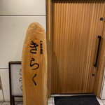 六本木 焼肉きらく - 