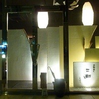 鉄板焼　一如 - 