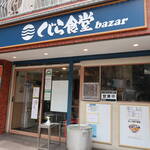 くじら食堂bazar - 外観