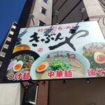 紀州和歌山ラーメン きぶんや - 