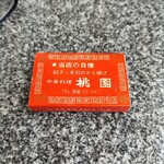 中華料理 桃園 - 