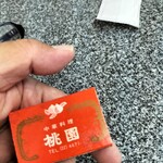 中華料理 桃園 - 