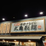 Marugame Seimen - 外観