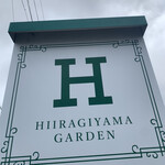 柊山ガーデン - 