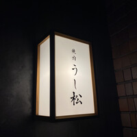うし松 - 