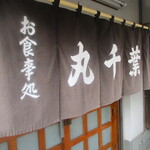 丸千葉 - この暖簾、自宅に飾りたいくらいだよ。