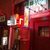 Roji Urasake Nomibanon - お店の外観