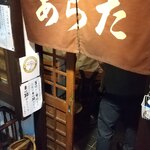 和風もつ料理 あらた - 