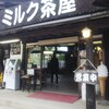 南ヶ丘牧場 ミルク茶屋