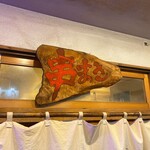 串まさ - 店舗看板