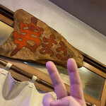 串まさ - 最高にいい店でした！ボトルまだ残ってるし、明日も行こうかな(^｡^)