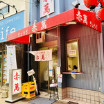 ぎょうざ専門店 赤萬 - 