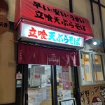 立ち喰いそば屋 天勇 - 外観