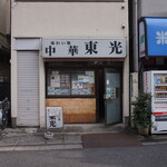 東光 - 