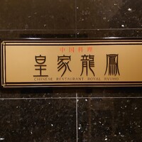 皇家龍鳳 (リーガロイヤルホテル大阪) - 