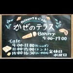 Ｂａｋｅｒｙ&Ｃａｆｅ かぜのテラス - 