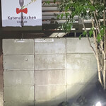 カタルキッチン - 