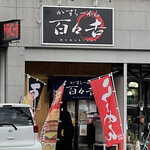 Kasu Ramen Momokichi - 2021年10月 外観