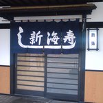 新海寿司 - 入口