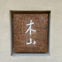木山 - 