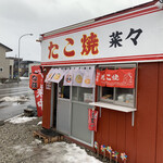 たこ焼き 菜々 - 