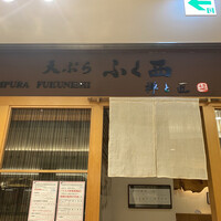 天ぷらふく西 禅と匠 - 