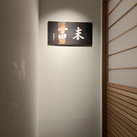末冨 - 