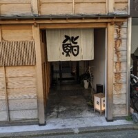 鮨 木島 - 