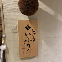 肉と日本酒いぶり 有楽町店 - 