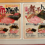 豚骨麺屋 一番軒 - メニュー (21年10月)