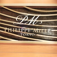 フィリップ・ミル 東京 - フィリップ・ミル 東京