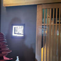 瀧口 - 