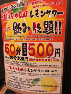 h Yakiniku Horumon Sakaba Kenchan - 2021年の｢メニュー｣レモンサワー飲み放題