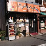 ごーごーチキンハウス - 外観