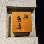 Sushi Karashima - ほぼ４か月ぶりにお伺いしました。