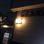 紀八 - 開いてて嬉しい紀八さん♡