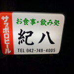 紀八 - この看板が住宅街で目印よ！