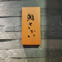 鮨 さかい - 表札